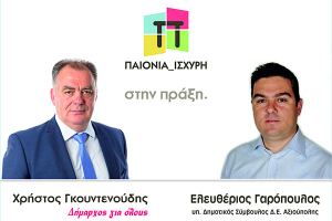 Οι Λευτ. Γαρόπουλος και Χρυσοβ. Τσάγκας με την Παιονία Ισχυρή και τον Χρ. Γκουντενούδη