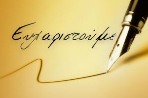 Ευχαριστήριο Δήμου Παιονίας προς το Κέντρο Ξένων Γλωσσών "Σαγματοπούλου" Πολυκάστρου