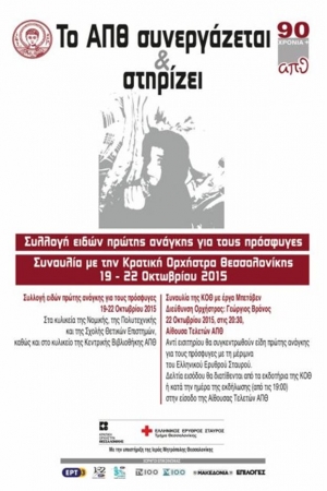 Το Αριστοτέλειο Πανεπιστήμιο στο πλευρό των προσφύγων