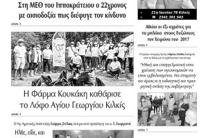 Διαβάστε το νέο πρωτοσέλιδο των ΕΙΔΗΣΕΩΝ του Κιλκίς, της εβδομαδιαίας εφημερίδας του ν. Κιλκίς (22-9-2021)