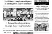 Διαβάστε το νέο πρωτοσέλιδο των ΕΙΔΗΣΕΩΝ του Κιλκίς, της εβδομαδιαίας εφημερίδας του ν. Κιλκίς (22-9-2021)