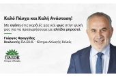 Ευχές - Πάσχα 2023, από τον βουλευτή Κιλκίς του ΠΑΣΟΚ, Γιώργο Φραγγίδη