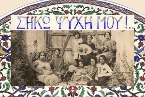 «ΣΗΚΩ ΨΥΧΗ ΜΟΥ»!... Εικόνες και μουσικές των προσφύγων του ’22 – Έκθεση Ιδρύματος της Βουλής των Ελλήνων και Δήμου Κιλκίς