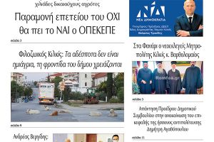 Διαβάστε το νέο πρωτοσέλιδο της Πρωινής του Κιλκίς, μοναδικής καθημερινής εφημερίδας του ν. Κιλκίς (23-10-2021)