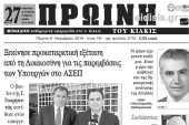 Διαβάστε το νέο πρωτοσέλιδο της Πρωινής του Κιλκίς, μοναδικής καθημερινής εφημερίδας του ν. Κιλκίς