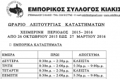 Χειμερινό ωράριο λειτουργίας καταστημάτων Κιλκίς