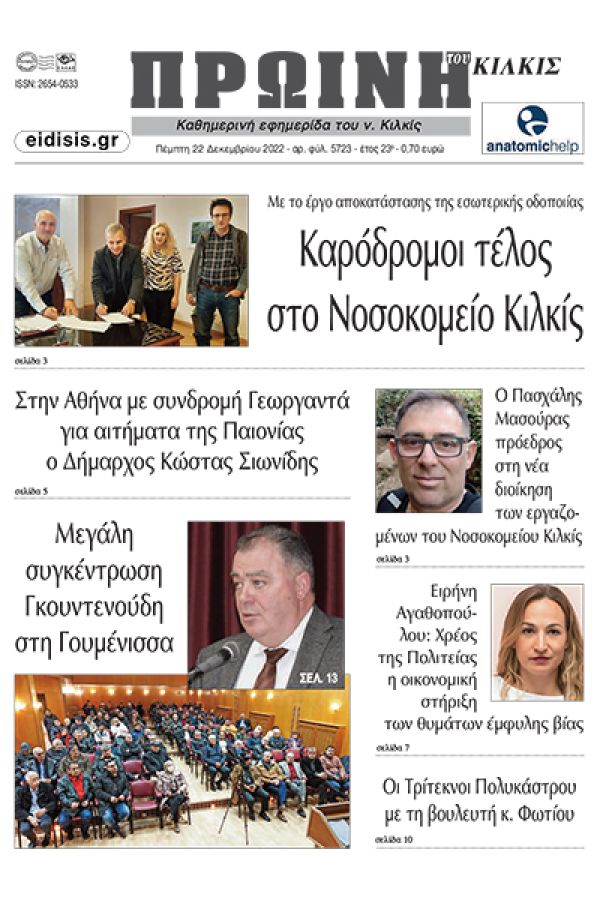 Διαβάστε το νέο πρωτοσέλιδο της Πρωινής του Κιλκίς, μοναδικής καθημερινής εφημερίδας του ν. Κιλκίς (22-12-2022)