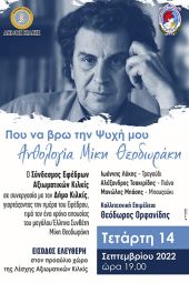 Αφιέρωμα στον Μίκη Θεοδωράκη από το Σύνδεσμο Εφέδρων Αξιωματικών Κιλκίς