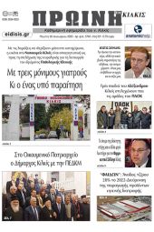 Διαβάστε το νέο πρωτοσέλιδο της Πρωινής του Κιλκίς, μοναδικής καθημερινής εφημερίδας του ν. Κιλκίς (26-1-2023)