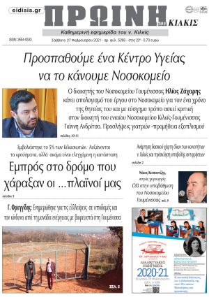 Πέντε χρόνια πριν. Διαβάστε τι έγραφε η καθημερινή εφημερίδα ΠΡΩΙΝΗ του Κιλκίς στις 27-02-2021