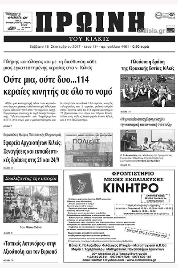 Πέντε χρόνια πριν. Διαβάστε τι έγραφε η καθημερινή εφημερίδα ΠΡΩΙΝΗ του Κιλκίς (16-9-2017)