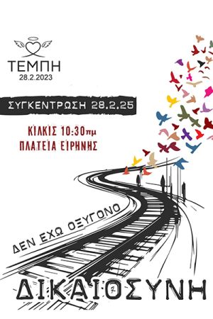 Κάλεσμα από 16 συλλόγους του Κιλκίς για συμμετοχή στη συγκέντρωση για τα Τέμπη
