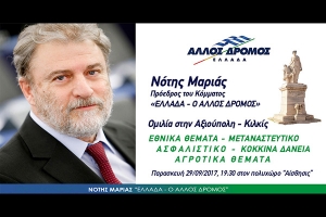 Ο Μαριάς μιλάει στην Αξιούπολη