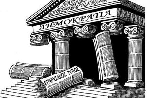 Περιφερειακός Τύπος: Ζητείται πολιτική βούληση!