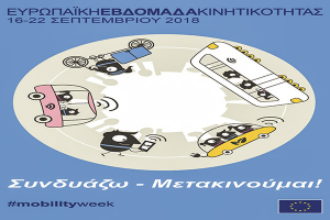 Ευρωπαϊκή Εβδομάδα Κινητικότητας και στο Κιλκίς