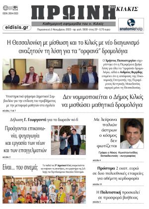 Διαβάστε το νέο πρωτοσέλιδο της Πρωινής του Κιλκίς, μοναδικής καθημερινής εφημερίδας του ν. Κιλκίς (3-11-2023)