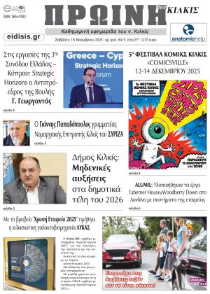 Διαβάστε το νέο πρωτοσέλιδο της Πρωινής του Κιλκίς, μοναδικής καθημερινής εφημερίδας του ν. Κιλκίς (15-11-2025)