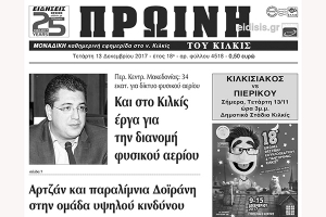 Διαβάστε το νέο πρωτοσέλιδο της Πρωινής του Κιλκίς