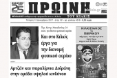 Διαβάστε το νέο πρωτοσέλιδο της Πρωινής του Κιλκίς