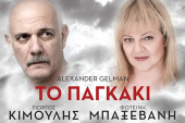 Σήμερα "Το Παγκάκι" στο Συνεδριακό του Κιλκίς με Γιώργο Κιμούλη και Φωτεινή Μπαξεβάνη και μόνο με βραδινή παράσταση