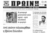 Διαβάστε το νέο πρωτοσέλιδο της Πρωινής του Κιλκίς, μοναδικής καθημερινής εφημερίδας του ν. Κιλκίς