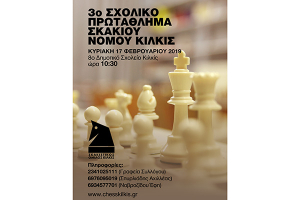 3ο Σxoλικό πρωτάθλημα σκακιού ν. Κιλκίς 2019