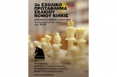 3ο Σxoλικό πρωτάθλημα σκακιού ν. Κιλκίς 2019