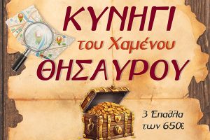 Αποκριάτικη διασκέδαση με το Κυνήγι του Χαμένου Θησαυρού 2026