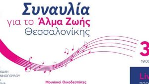 Διαδικτυακή συναυλία από το «Άλμα Ζωής» Ν. Θεσσαλονίκης