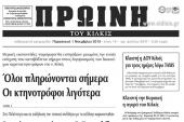 Πέντε χρόνια πριν. Διαβάστε τι έγραφε η καθημερινή εφημερίδα ΠΡΩΙΝΗ του Κιλκίς