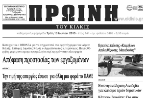 Πέντε χρόνια πριν. Διαβάστε τι έγραφε η ΠΡΩΙΝΗ του Κιλκίς