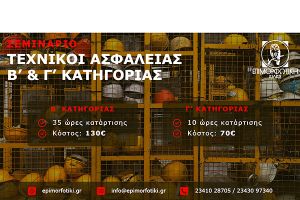 Επιμορφωτική Κιλκίς: Περισσότεροι από 100 επιχειρηματίες εκπαιδεύτηκαν για να αναλάβουν καθήκοντα τεχνικού ασφαλείας στην επιχείρησή τους