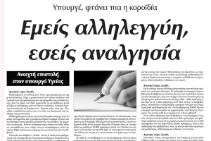 Εμείς αλληλεγγύη, εσείς αναλγησία