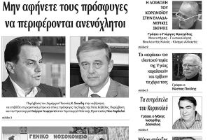 Διαβάστε το νέο πρωτοσέλιδο της Πρωινής του Κιλκίς, μοναδικής καθημερινής εφημερίδας του ν. Κιλκίς (18-3-2020)