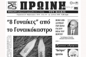 Διαβάστε το νέο πρωτοσέλιδο της Πρωινής του Κιλκίς, μοναδικής καθημερινής εφημερίδας του ν. Κιλκίς