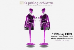 ΤΕΙ Κιλκίς: Ο Μύθος Ενδύεται…