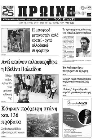 Πέντε χρόνια πριν. Διαβάστε τι έγραφε η καθημερινή εφημερίδα ΠΡΩΙΝΗ του Κιλκίς (12-6-2018)