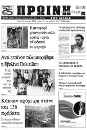 Πέντε χρόνια πριν. Διαβάστε τι έγραφε η καθημερινή εφημερίδα ΠΡΩΙΝΗ του Κιλκίς (12-6-2018)