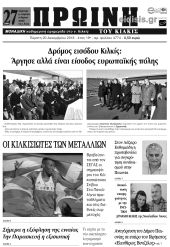 Πέντε χρόνια πριν. Διαβάστε τι έγραφε η καθημερινή εφημερίδα ΠΡΩΙΝΗ του Κιλκίς (20-12-2018)