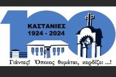 Την Παρασκευή 16 Αυγούστου παρουσιάζεται το βιβλίο "Οι Καστανιές: Από την Ανατολική Θράκη στα πρώτα χρόνια της εγκατάστασης στο Κιλκίς