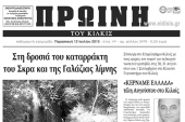 Πέντε χρόνια πριν. Διαβάστε τι έγραφε η ΠΡΩΙΝΗ του Κιλκίς