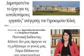 Διαβάστε το νέο πρωτοσέλιδο της Πρωινής του Κιλκίς, μοναδικής καθημερινής εφημερίδας του ν. Κιλκίς (27-5-2021)