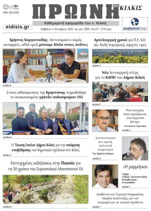 Διαβάστε το νέο πρωτοσέλιδο της Πρωινής του Κιλκίς, μοναδικής καθημερινής εφημερίδας του ν. Κιλκίς (4-10-2025)