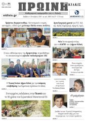 Διαβάστε το νέο πρωτοσέλιδο της Πρωινής του Κιλκίς, μοναδικής καθημερινής εφημερίδας του ν. Κιλκίς (4-10-2025)