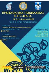 Στις Μουριές και στο Κιλκίς το πρωτάθλημα ποδηλασίας δρόμου Μακεδονίας – Θράκης στις 18 και 19 Ιουνίου 2022