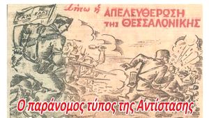 Εκδήλωση αφιερωμένη στον μυστικό Τύπο της Εθνικής Αντίστασης στην Θεσσαλονίκη