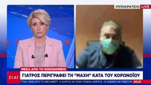 Γιατρός Ιπποκρατείου στον ΣΚΑΪ: Είναι μία δύσκολη στιγμή-Θα τα καταφέρουμε