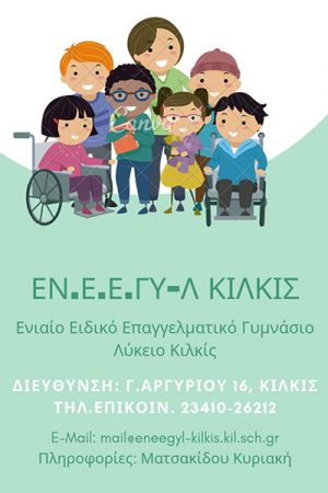 Εγγραφές στο Ενιαίο Ειδικό Επαγγελματικό Γυμνάσιο-Λύκειο Κιλκίς