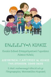 Εγγραφές στο Ενιαίο Ειδικό Επαγγελματικό Γυμνάσιο-Λύκειο Κιλκίς