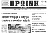 Πέντε χρόνια πριν. Διαβάστε τι έγραφε η καθημερινή εφημερίδα ΠΡΩΙΝΗ του Κιλκίς